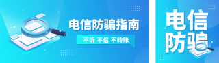 金融电信诈骗公众号双封面 模板ID:s3536