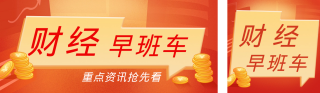 金融财经知识早班车公众号双封面 模板ID:s3540