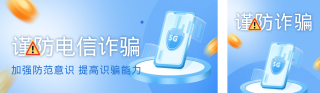 谨防金融电信诈骗公众号双封面 模板ID:s3542