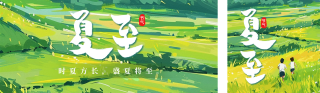 夏至节气祝福绿色清新公众号双封面 模板ID:s3543
