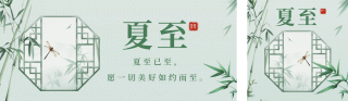 夏至节气祝福宣传公众号双封面 模板ID：s3544