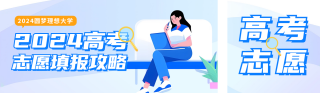 高考志愿填报攻略分享公众号双封面 模板ID：s3545