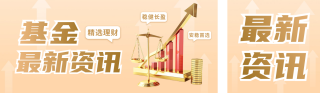 金融产品基金最新资讯公众号双封面 模板ID：s3547