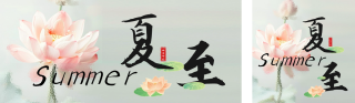 夏至节气祝福实景公众号双封面 模板ID:s3550