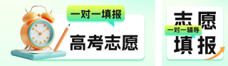高考志愿填报讲座公众号双封面 模板ID：s3551