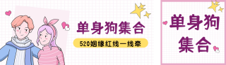 手绘手账风520情人节红线活动 模板ID：s356
