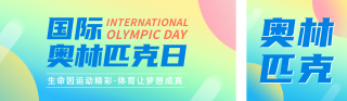国际奥林匹克日宣传公众号双封面 模板ID:s3563