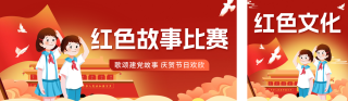 建党节红色故事比赛宣传公众号双封面 模板ID:s3566