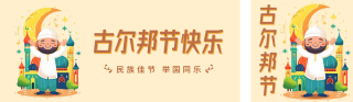 古尔邦节祝福宣传插画公众号双封面 模板ID：s3568