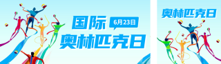 国际奥林匹克日宣传公众号双封面 模板ID：s3569