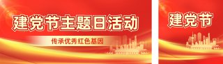 建党节宣传公众号双封面 模板ID:s3576