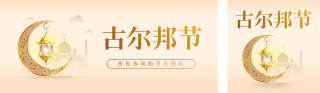 古尔邦节宣传公众号双封面 模板ID：s3577