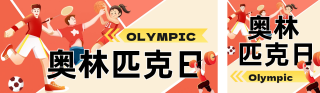 运动会奥林匹克宣传公众号双封面 模板ID：s3583