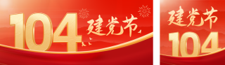 建党节大气祝福公众号双封面 模板ID：s3587