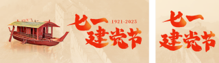 七一建党节红船精神宣传公众号双封面 模板ID:s3592