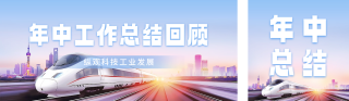 年中工作总结回顾公众号双封面 模板ID:s3593