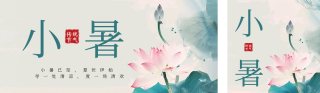 夏季二十四小暑节气公众号双封面 模板ID：s3601