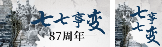 七七事变纪念缅怀公众号双封面 模板ID：s3602