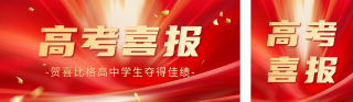 高考排行榜喜报宣传公众号双封面 模板ID：s3606
