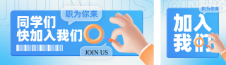 校招求职宣传公众号双封面 模板ID:s3610