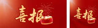 喜报宣传公众号双封面 模板ID：s3612