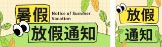 趣味手绘暑假放假通知公众号双封面 模板ID:s3617
