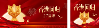 香港回归祝福公众号双封面 模板ID:s3619