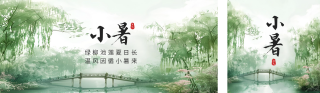 小暑手绘节气祝福公众号双封面 模板ID：s3622