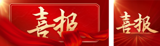 红色大气喜报公众号双封面 模板ID：s3625