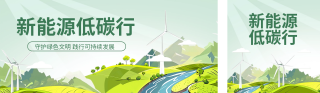 新能源低碳环保公益公众号双封面 模板ID:s3626