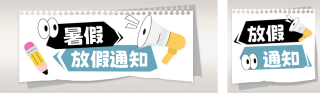 暑假放假通知兴趣班公众号双封面 模板ID:s3628