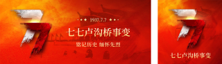 七七事变公众号双封面 模板ID：s3629