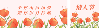 520情人节祝福 模板ID:s363