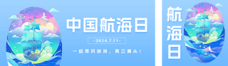 中国航海日插画宣传公众号双封面 模板ID：s3633