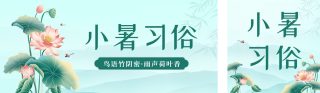 小暑节气习俗宣传公众号双封面 模板ID：s3634