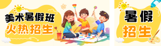 美术暑假班招生宣传公众号双封面 模板ID：s3636