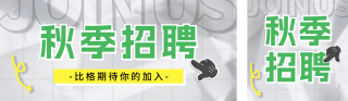 秋季招聘宣传公众号双封面 模板ID：s3639