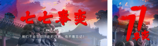 七七事变纪念日宣传公众号双封面 模板ID:s3640