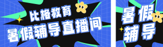 暑假辅导直播课程公众号双封面 模板ID:s3642