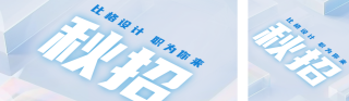 秋季校园招聘公众号双封面 模板ID：s3643