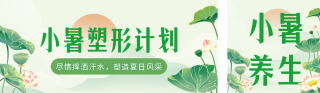 小暑节气塑形计公众号双封面 模板ID:s3644