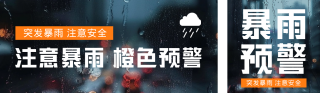 夏季橙色暴雨预警公众号双封面 模板ID:s3648