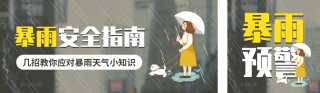 暴雨注意事项指南公众号双封面 模板ID:s3654