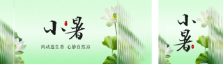 小暑节气祝福公众号双封面 模板ID:s3656