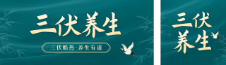 三伏天养生公众号双封面 模板ID：s3657