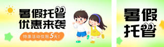 少儿暑假托管班宣传公众号双封面 模板ID:s3658
