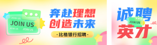 招聘宣传公众号双封面 模板ID:s3659