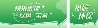 低碳环保宣传公众号双封面 模板ID:s3664