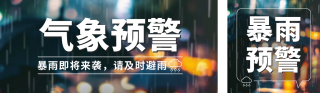 暴雨预警公众号双封面 模板ID：s3665