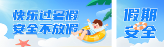 暑假安全宣传公众号双封面 模板ID：s3666